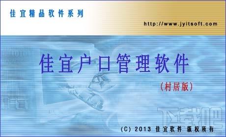 佳宜户口管理软件,佳宜户口管理软件(村居版)下载,佳宜户口管理软件(村居版)官方下载