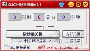 QJC计时关机器,倒计时关机软件,倒计时关机,自动关机