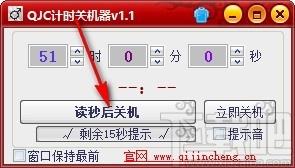 QJC计时关机器,倒计时关机软件,倒计时关机,自动关机