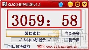 QJC计时关机器,倒计时关机软件,倒计时关机,自动关机