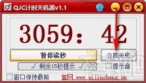QJC计时关机器,倒计时关机软件,倒计时关机,自动关机