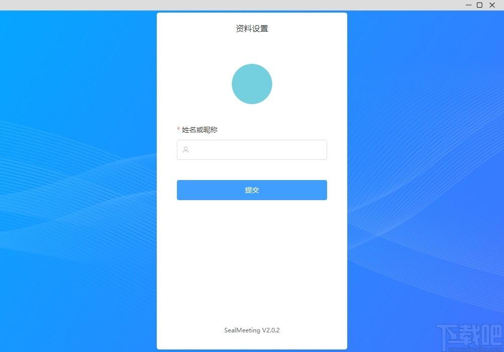 SealMeeting下载,音视频会议软件,办公软件,视频会议