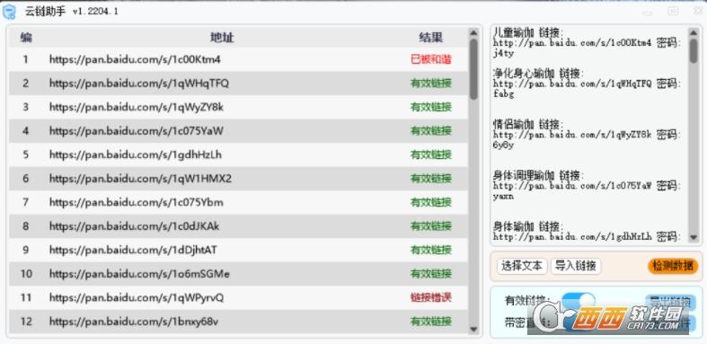 云链助手,百度云,检测工具.