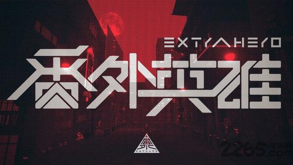 番外英雄最新版(暂未上线),番外英雄,动作游戏,格斗游戏