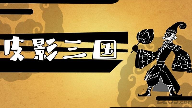 皮影三国官方版(暂未上线),皮影三国,三国手游,鬼畜手游