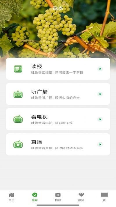 葡萄熟了app下载,葡萄熟了,融媒体app,吐鲁番app