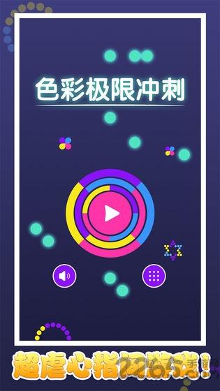 色彩极限冲刺下载,色彩极限冲刺,消除游戏,休闲游戏