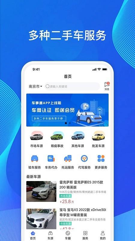 车事通app下载,车事通,二手车app