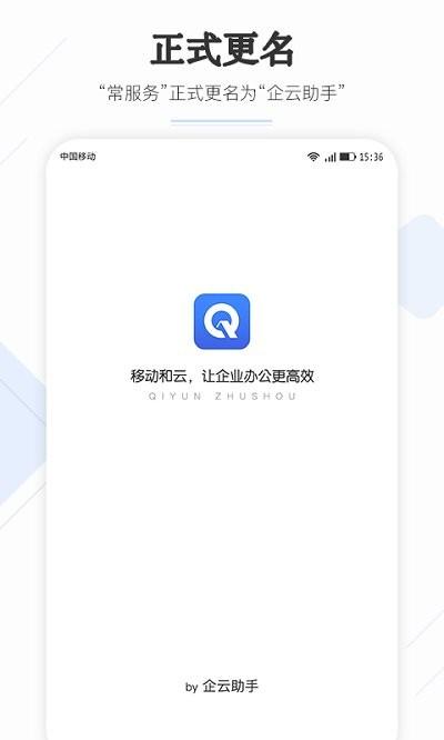 企云助手手机版下载,企云助手,办公app,管理app